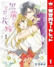 黒龍さまの見習い花嫁_thumbnail