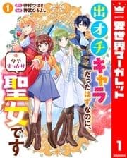 出オチキャラだったはずなのに､今やすっかり聖女です