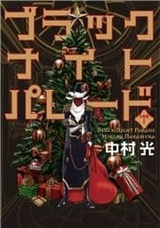 ブラックナイトパレード 分冊版【フルカラー】