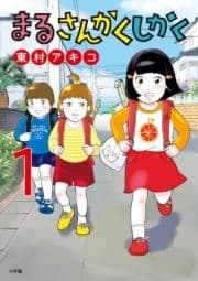 まるさんかくしかく_thumbnail