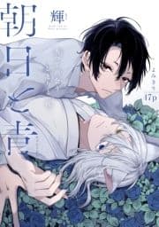 朝日と青[1話売り]