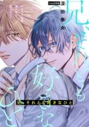 兄､それとも好きなひと[1話売り]