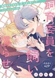 飼育委員を飼い慣らせ![1話売り]