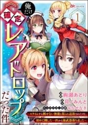 俺だけ《確定レアドロップ》だった件 ～スライムすら倒せない無能と罵られ追放されたけど､初めて倒した一匹から強武器落ちました～ コミック版(分冊版)