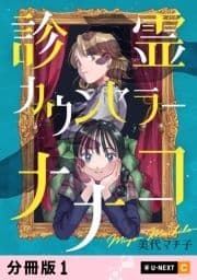 診霊カウンセラーナナコ 【分冊版】
