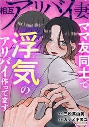 相互アリバイ妻 ママ友同士で浮気のアリバイ作ってます_thumbnail