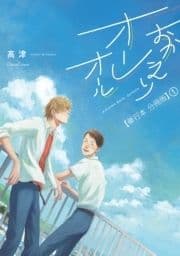 おかえりオーレオール【単行本 分冊版】_thumbnail