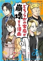 どちらかの家庭が崩壊する漫画_thumbnail