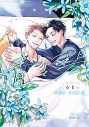 青と碧【単行本 分冊版】_thumbnail