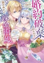 婚約破棄されたので､国の外れで錬金術姫になりました! 分冊版