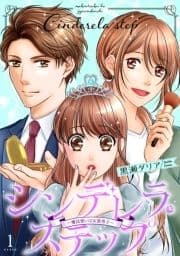 シンデレラ･ステップ～魔法使いは女装男子～_thumbnail