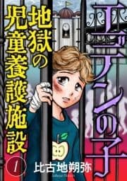 エデンの子～地獄の児童養護施設～【マイクロ】_thumbnail