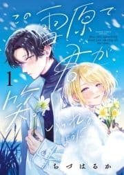 この雪原で君が笑っていられるように_thumbnail