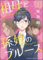 祖母と孫娘のブルース(分冊版)_thumbnail