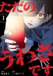 ただのうわさです(分冊版)