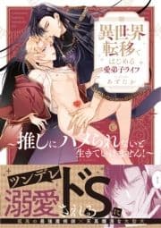 異世界転移ではじめる愛弟子ライフ ～推しにハメられないと生きていけません!～【単行本版】【特典付き】