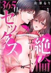 絶倫エリートと365日セックス～再会したら即､執愛_thumbnail