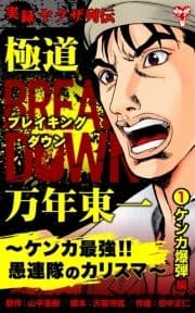 実録ヤクザ列伝 極道ブレイキングダウン 万年東一～ケンカ最強!!愚連隊のカリスマ～_thumbnail