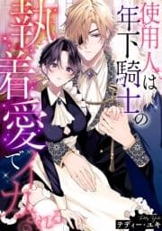使用人は年下騎士の執着愛でイカされる_thumbnail