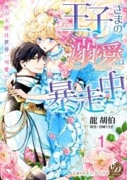 王子さまの溺愛は暴走中～俺の天使は世界一可愛い～【分冊版】_thumbnail