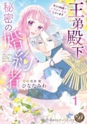 王弟殿下の秘密の婚約者～今だけ内緒でいちゃいちゃしています～【分冊版】_thumbnail