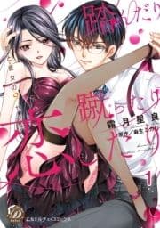 踏んだり蹴ったり恋したり～彼と彼女の9センチ～【分冊版】_thumbnail