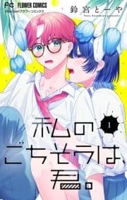 私のごちそうは､君｡【マイクロ】_thumbnail