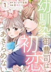 幼馴染御曹司は初恋をあきらめない【電子限定単行本】_thumbnail