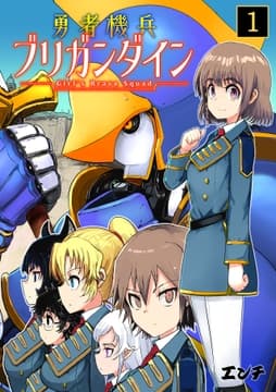 勇者機兵ブリガンダイン～Girl's Brave Squad～_thumbnail