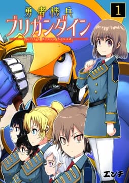 勇者機兵ブリガンダイン～Girl's Brave Squad～