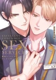 優秀コンシェルジュのセックスサービス【電子限定描き下ろし付き】_thumbnail