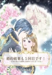 【単話売】婚約破棄も5回目です! ～なぜか氷の公爵様に見初められたようです～_thumbnail