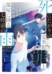 死にたがりの完全犯罪と部屋に降る七時前の雨@COMIC_thumbnail