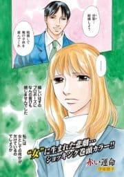 増刊 地獄の主婦SP vol.2～赤い運命～