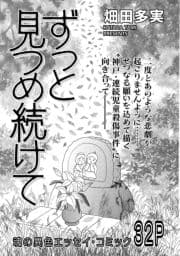 増刊 地獄の主婦SP vol.2～ずっと見つめ続けて～