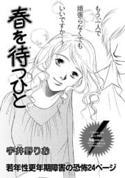 増刊 地獄の主婦SP vol.2～春を待つひと～