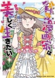 貧乏漫画家は野花のように美しく生きたい