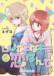 いじわるなキミと恋なんて【電子単行本版】_thumbnail