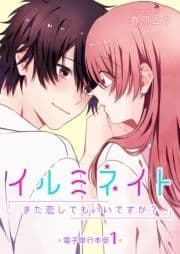 イルミネイト～また恋してもいいですか?～【電子単行本版】_thumbnail