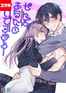 ぜんぶあなたのせいですから!-年下男子は開発されたい-【コマカ】_thumbnail