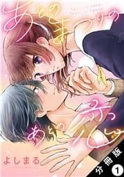 あとのまつりのあとの恋 分冊版_thumbnail