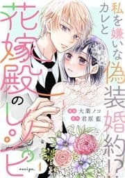 花嫁殿のレシピ 分冊版_thumbnail