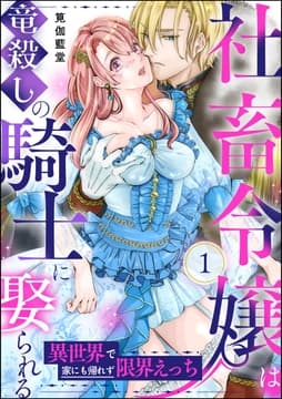 社畜令嬢は竜殺しの騎士に娶られる 異世界で家にも帰れず限界えっち(分冊版)_thumbnail