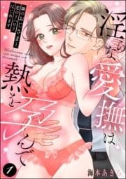 隣のおじさまと恋のリハビリはじめます 淫らな愛撫は熱を孕んで(分冊版)_thumbnail