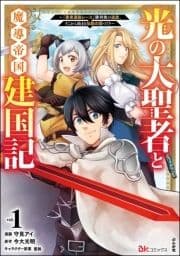 光の大聖者と魔導帝国建国記 ～『勇者選抜レース』勝利後の追放､そこから始まる伝説の国づくり～ コミック版