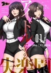アイドルたちの失楽園