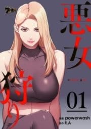 悪女狩り_thumbnail