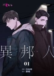 異邦人