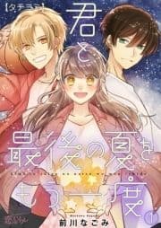 君と最後の夏をもう一度_thumbnail