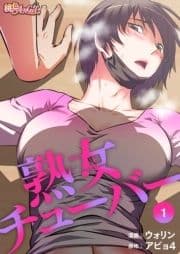 熟女チューバー_thumbnail